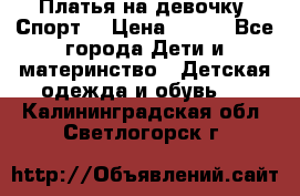 Платья на девочку “Спорт“ › Цена ­ 500 - Все города Дети и материнство » Детская одежда и обувь   . Калининградская обл.,Светлогорск г.